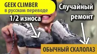 Почему, когда и где должны быть отремонтированы ваши скалолазные ботинки? / Geek Climber