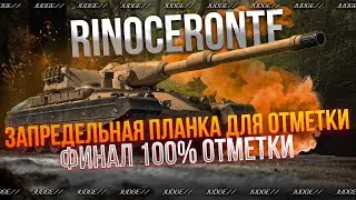 RINOCERONTE - ФИНАЛ 100% ОТМЕТКИ - ИГРАЮ В СИМУЛЯТОР ЗАРЯДКИ