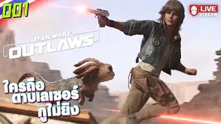 Star Wars: Outlaws | ใครถือดาบเลเซอร์ กูไม่ยิง 