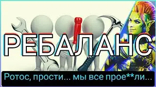 Raid: Shadow legends - РЕБАЛАНС. Кратко и без нытья. Смотрим. Комментируем