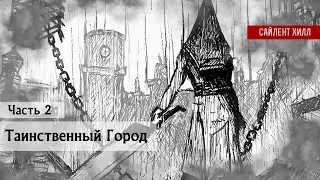 Таинственный Город Сайлент Хилл | Анализ Лора | Часть 2 #silenthill