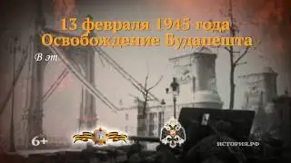 Памятная дата военной истории Отчества. 13 Февраля 1945г.