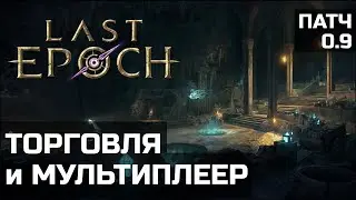 Торговля и старт мультиплеера в Last Epoch
