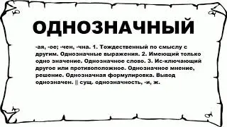 ОДНОЗНАЧНЫЙ - что это такое? значение и описание