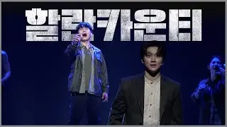 뮤지컬 '할란카운티' 프레스콜 하이라이트 1편 - 안재욱, 이건명, 홍주찬, 이재진, 박장현 외
