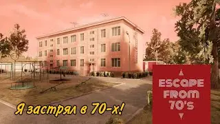 Я застрял в 70-х! - Escape from 70's