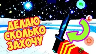 КАК БРАТЬ НОЖ БЕСКОНЕЧНО НА РЕЖИМЕ HOT KNIFE 32? БЕРУ, СКОЛЬКО ЗАХОЧУ! БАГ В БЛОК СТРАЙК!