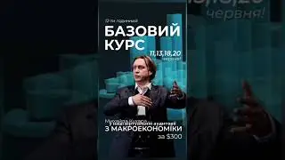 Реєстрація на Базовий курс від @m.kukhar на сайті Ukraine Economic Outlook