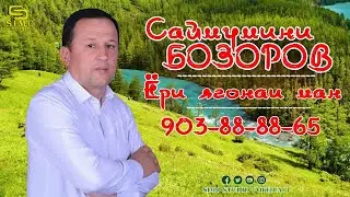 Саймумини Бозор - Ёри ягонаи ман / Saymumini Bozor - Yori yagonai man