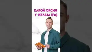 Fe + O₂ → Какой оксид? |  