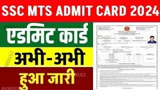 SSC MTS Admit card 2024 | ssc mts admit card | ssc mts admit card download| ssc mts admit card date