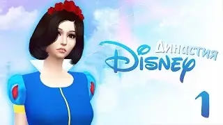 The Sims 4 Династия Disney: #1 