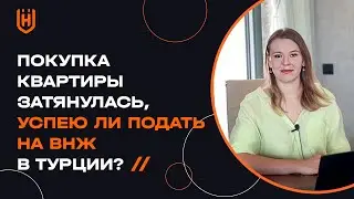 Покупка квартиры в Турции затянулась, успею ли подать на ВНЖ?