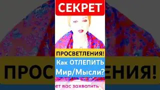 СЕКРЕТ-ПРОСВЕТЛЕНИЯ!-Как Отлепить Реальность и Выйти в Сознание? #shorts #духовность #эзотерика #сон