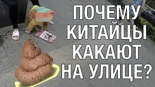 КИТАЙЦЫ КАКАЮТ ПРЯМ НА УЛИЦЕ? Зачеееем?