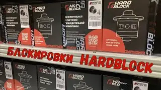 Блокировки HardBlock. История, производство, планы на будущее