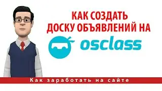 Как создать доску объявлений на скрипте Osclass