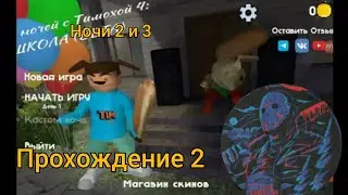 продолжаю играть в 5 ночей с тимохой 4 школа ночи 2 и 3 прохождение 2 