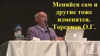 Меняйся сам и другие тоже изменятся. Торсунов О.Г.