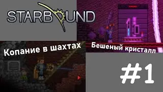 Прохождение Starbound #1 Копание в шахтах и бешеный кристалл