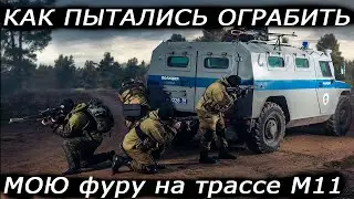 Как я нарвался на грабителей на трассе м11. Как воруют груз из фур ночью.