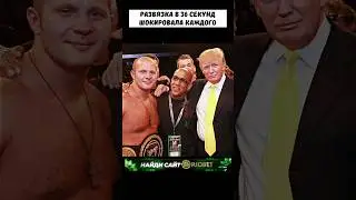 Трамп СТАЛ фанатом ЕМЕЛЬЯНЕНКО после этого сумасшедшего выступления 👀 