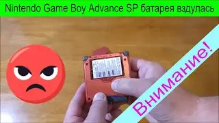 Nintendo Game Boy Advance SP батарея вздулась, и вот-вот взорвется, замена аккумулятора