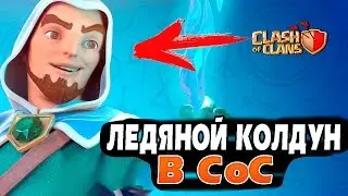 Шок! ЛЕДЯНОЙ МАГ в Clash of Clans??! Будет имбой?