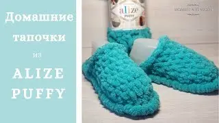 Slippers Puffy of Alize (Alize Puffy). Master class for beginners.