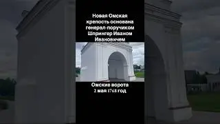 Новая Омская крепость основана генерал-поручиком Шпрингер Иваном Ивановичем