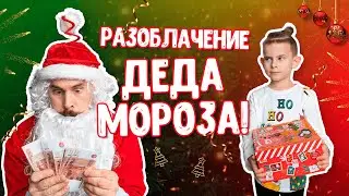 Разоблачение Деда Мороза | Правда, о которой Никто не говорит.