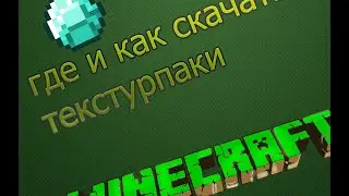 где и как скачать текстурпаки для маинкрафт 1.7.2