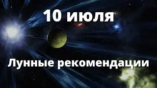 10 июля Лунные рекомендации!