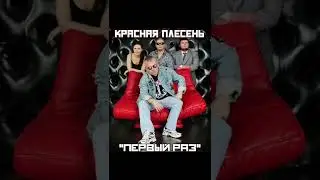 Красная Плесень - ПЕРВЫЙ РАЗ! #музыка #краснаяплесень