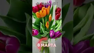 Поздравляем с праздником весны
