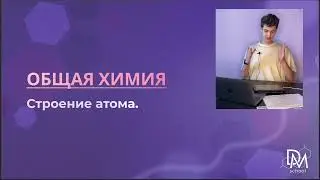 Таблица Менделеева. Строение атома во всех деталях для ЕГЭ по химии 2024 / 1 урок годового курса