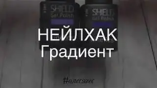 🍭 НЕЙЛХАК: Градиент-КАК сделать плавный переход широкой кистью⭐️