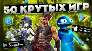 ТОП 50 ЛУЧШИХ ИГР ДЛЯ ANDROID и iOS за 2025 (Оффлайн/Онлайн)