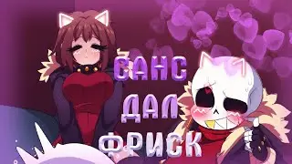 КОМИКС!МИКС Undertale Deltarune - ФРИСК ХОЧЕТ ЛЕДЕНЕЦ САНСА! САНС ДАЛ ФРИСК - №3