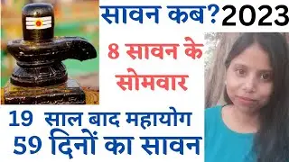 Sawan 2023 Kab Se Hai | Sawan 2023 Start Date | सावन मास 2023 कब से कब तक | Sawan Somvar vrt 2023//