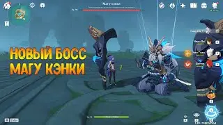 Новый босс. Гайд. Обзор. Магу кэнки. Genshin Impact