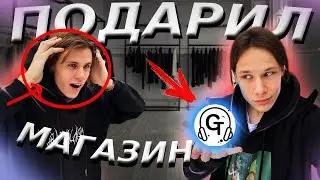 ПОДАРИЛ Свой Магазин ДРУГУ на ДР / #ВЛОГ #БИЗНЕС
