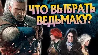 Самые сложные решения Геральта в игре Ведьмак 3