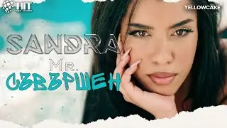 SANDRA - Mr. SAVARSHEN / САНДРА - Mr. СЪВЪРШЕН [Official Video 2022]