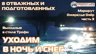 Ожерелье Озер 3 - НОЧНЫЕ ПРИКЛЮЧЕНИЯ для внедорожников на бездорожье 4х4 покатушка Трофи-лайф 2022
