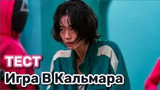 Игра в Кальмара Тест Часть 2 (Squid Game Quiz)