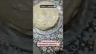 РЕЦЕПТ ТВОРОЖНОГО НАПАЛЕОНА 