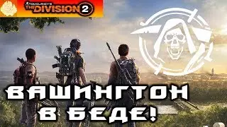 Смотрим The Division 2! Игра вышла!