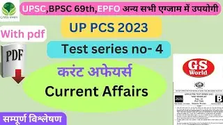 UPPCS Prelims 2023 | GS World Test Series-4 | UPPSC Prelims 2023 Test Series | UP PCS 2023 |