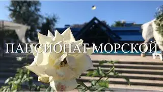 Морской Пансионат !!! Железный порт 2021